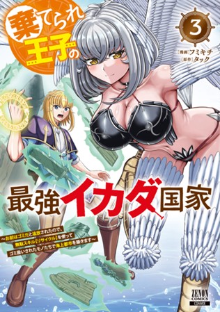 棄てられ王子の最強イカダ国家 〜お前はゴミだと追放されたので、無駄スキル【リサイクル】を使ってゴミ扱いされたモノたちで海上都市を築きます〜　第③巻