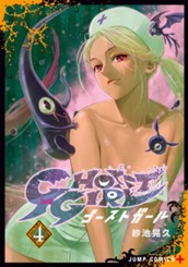 GHOST GIRL ゴーストガール 4 のサムネイル