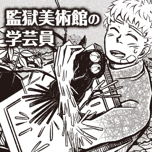 監獄美術館の学芸員
