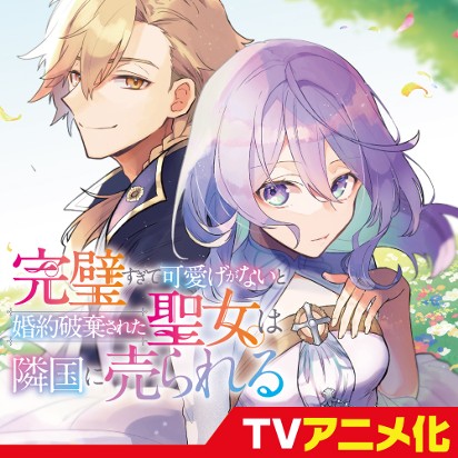完璧すぎて可愛げがないと婚約破棄された聖女は隣国に売られる