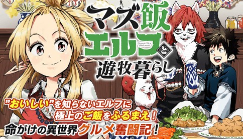 マズ飯エルフと遊牧暮らし 漫画 ワタナベタカシ 原作 大間九郎 第48話 森エルフの食事改善 マガポケ