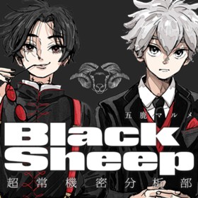 BlackSheep ─超常機密分析部─