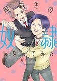 同級生の奴隷になってみた (comic POOL)