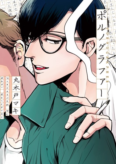 ポルノグラファーシリーズ