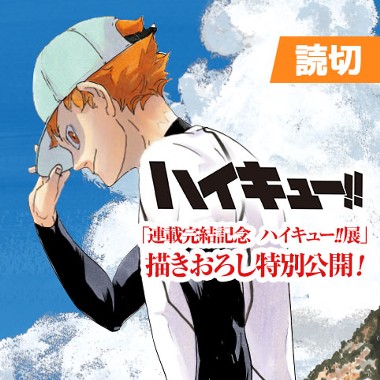 ハイキュー!!描きおろしショートエピソード「約束・２」/「連載完結記念 ハイキュー!!展」描きおろし特別公開！