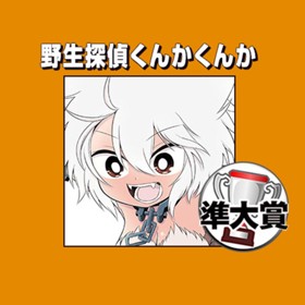 野生探偵くんかくんか／第2回 矢吹健太朗漫画賞 準大賞