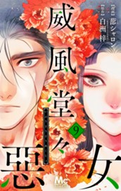 威風堂々惡女 9 のサムネイル