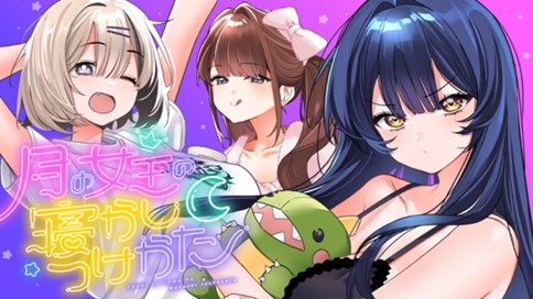 月の女王の寝かしつけかた