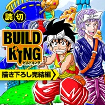 BUILD KING 描き下ろし完結編