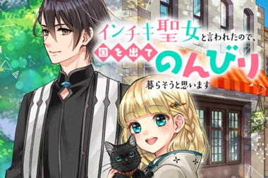 インチキ聖女と言われたので、国を出てのんびり暮らそうと思います