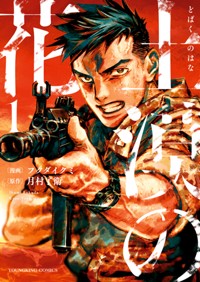 土漠の花 1 (1巻) (ヤングキングコミックス)