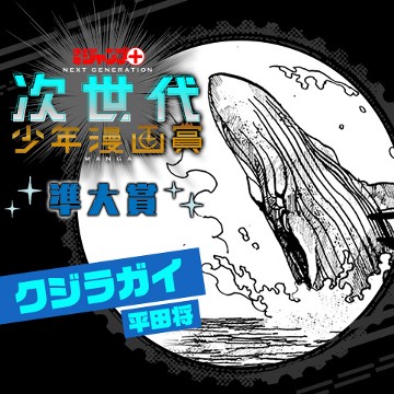 クジラガイ/次世代少年漫画賞 準大賞 - 平田将