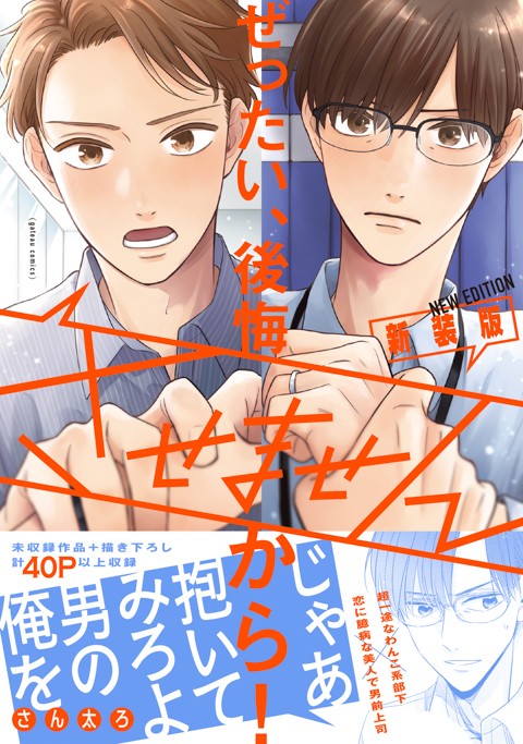 ぜったい、後悔させませんから！ 新装版