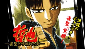 哲也～雀聖と呼ばれた男～