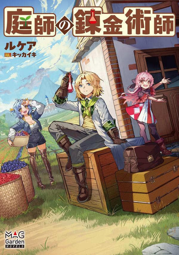 著者：ルケア/イラスト：キッカイキ 
