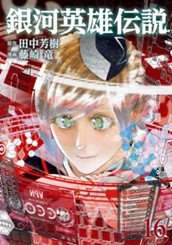 銀河英雄伝説 16 のサムネイル