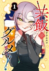 共飯グルメ！ 1 のサムネイル