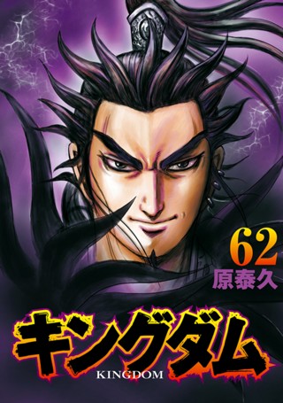 キングダム 63 - 原泰久 | 少年ジャンプ＋