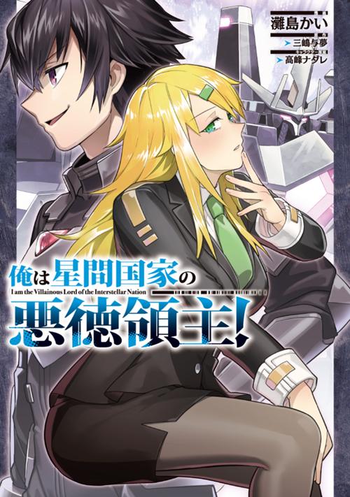 俺は星間国家の悪徳領主！