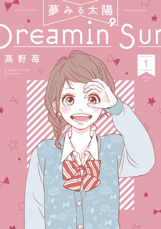 夢みる太陽