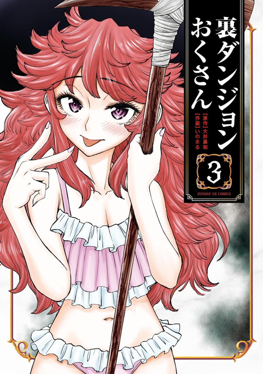 裏ダンジョンおくさん ３