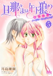 旦那さまは年下狼!? 恥じらいノーブル・ウェディング 5 のサムネイル