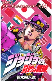 ジョジョの奇妙な冒険 第3部 スターダストクルセイダース カラー版 14 のサムネイル