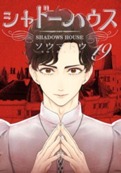 シャドーハウス カラー版 19 のサムネイル