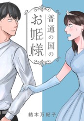 普通の国のお姫様 のサムネイル