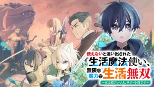 使えないと追い出された生活魔法使い、無限の魔力で生活無双～火力役？いいえ、サポート役です～