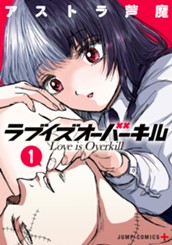 ラブイズオーバーキル 1 のサムネイル