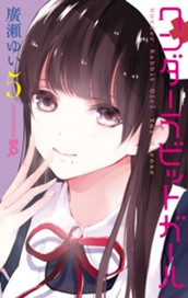 ワンダーラビットガール カラー版 5 のサムネイル