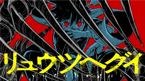 リュウツヘグイ