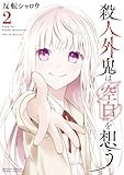 殺人外鬼は空白を想う (2) (サンデーうぇぶり)
