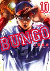 BUNGO—ブンゴ— 10 のサムネイル