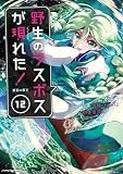 野生のラスボスが現れた! 黒翼の覇王 (12) (アース・スター コミックス)