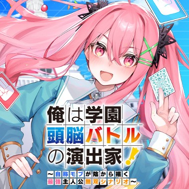 俺は学園頭脳バトルの演出家！　～自称モブが陰から描く最強主人公無双シナリオ～