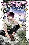 廻天のアルバス（４） (少年サンデーコミックス)