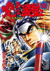 曉!!男塾—青年よ、大死を抱け— 集英社版 18 のサムネイル