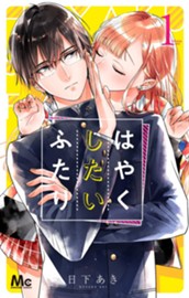 はやくしたいふたり 1 のサムネイル