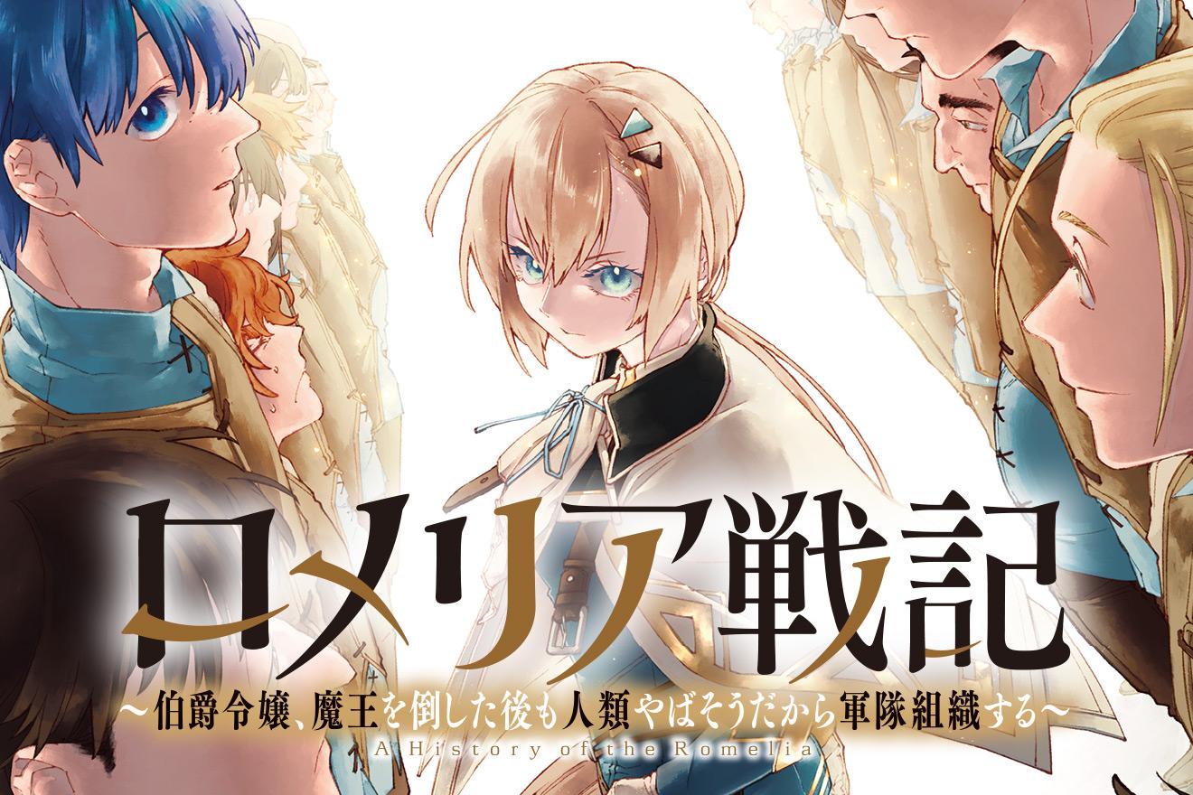 ロメリア戦記〜伯爵令嬢、魔王を倒した後も人類やばそうだから軍隊組織する〜｜漫画：上戸 亮/原作：有山リョウ(小学館「ガガガブックス」刊)/キャラクター原案：コダマ