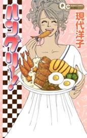 ハングリー！ のサムネイル