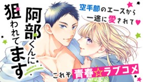 阿部くんに狙われてます