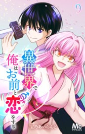異世界で俺はお前と恋をする 9 のサムネイル