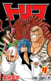 トリコ 4 のサムネイル