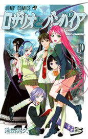 ロザリオとバンパイア 10 のサムネイル