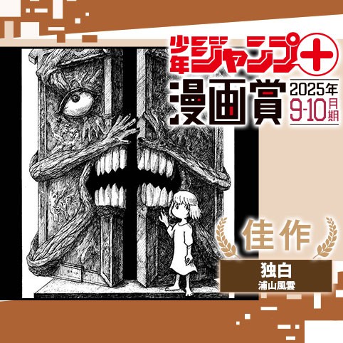 独白／ジャンプ＋漫画賞 2025年9-10月期