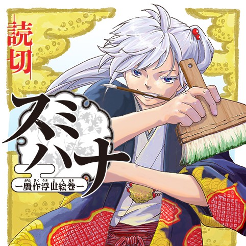 スミハナ-贋作浮世絵巻-