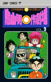 鳥山明○作劇場 2 のサムネイル