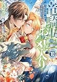 竜騎士のお気に入り　10巻
